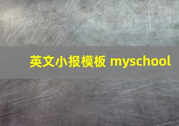 英文小报模板 myschool